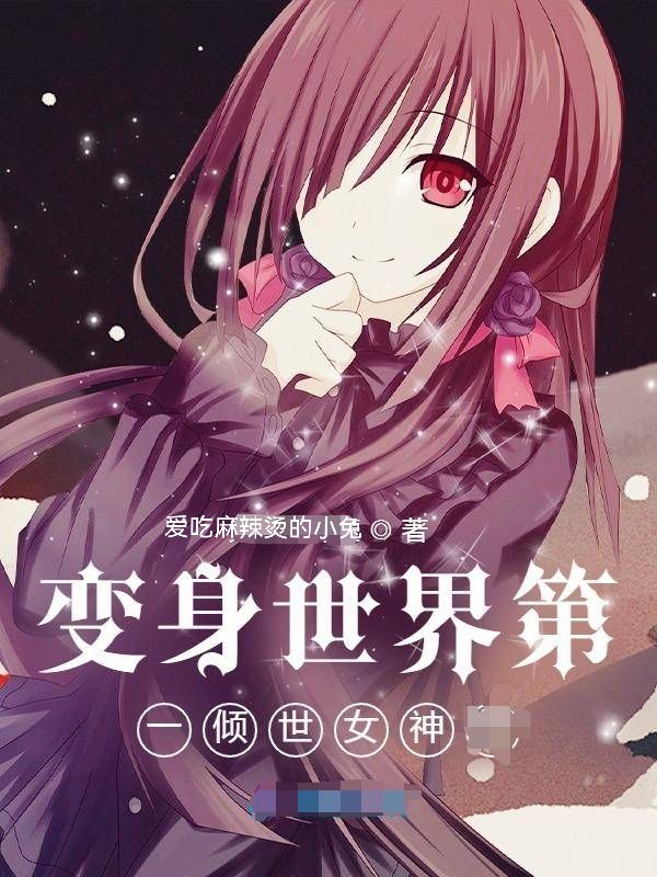 变身世界第一倾世女神免费阅读