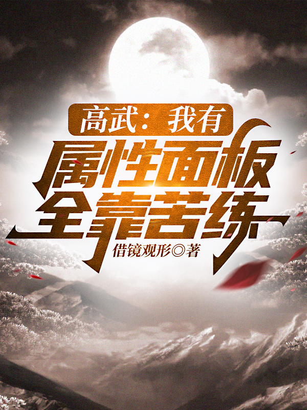 小说《高武：我有属性面板全靠苦练》在线全文阅读-优文网