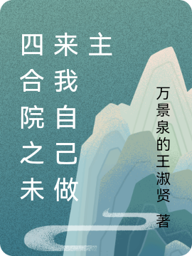 四合院之未来我自己做主在线免费看袁华小说无广告阅读