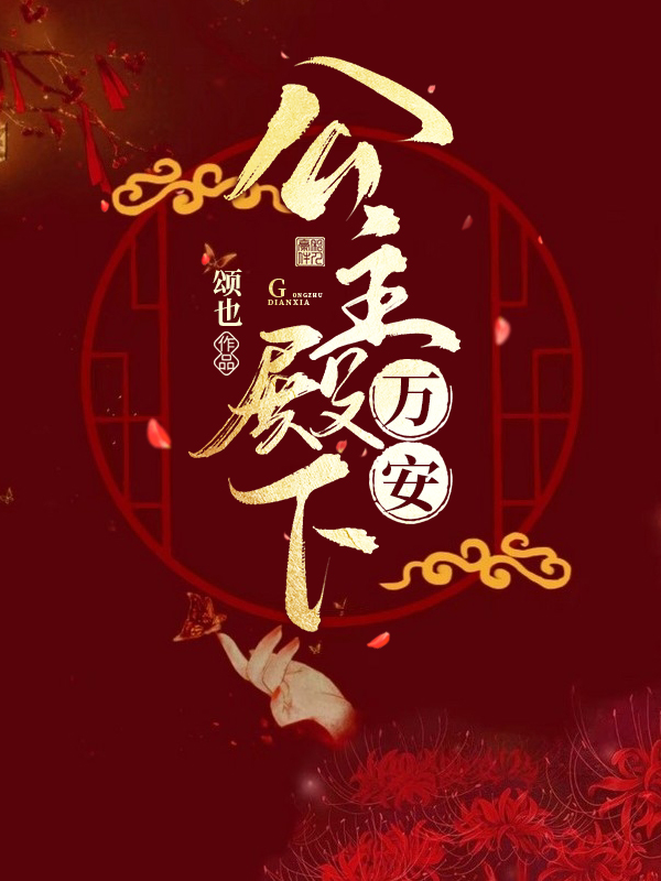 公主殿下万安免费阅读，公主殿下万安全文在线阅读