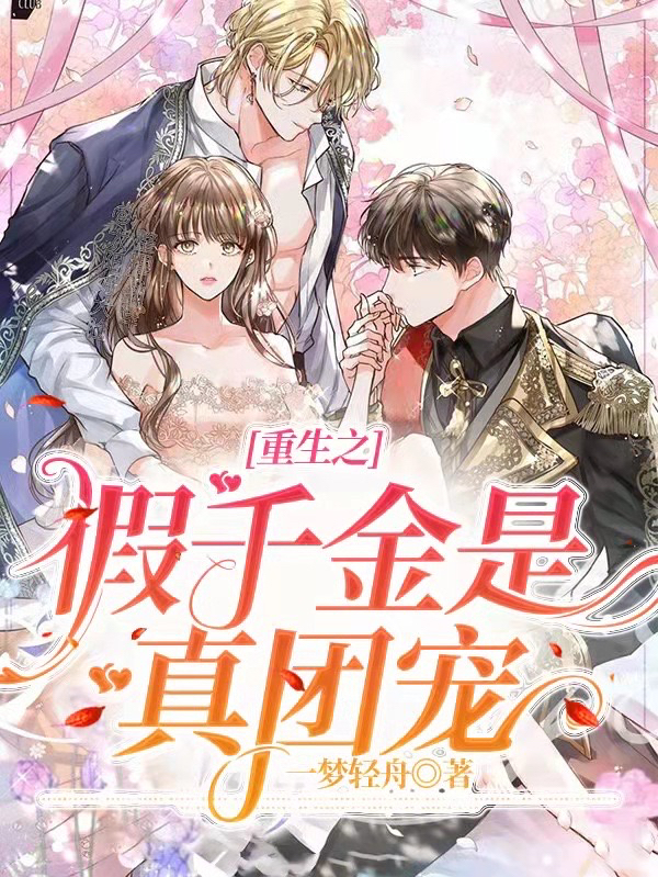 重生之假千金是真团宠最新章节（黎染祁景川小说全文阅读）-够力荐小说推荐网