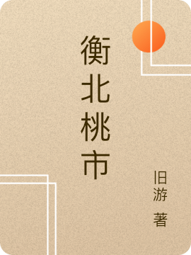 衡北桃市免费阅读