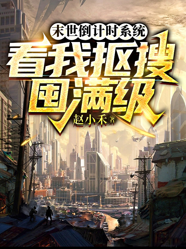 末世倒计时系统：看我抠搜囤满级小说赵小禾在线免费阅读