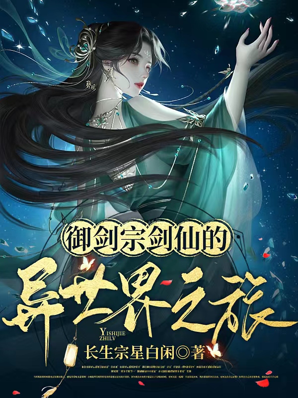 御剑宗剑仙的异世界之旅（李泠珏）在线免费阅读