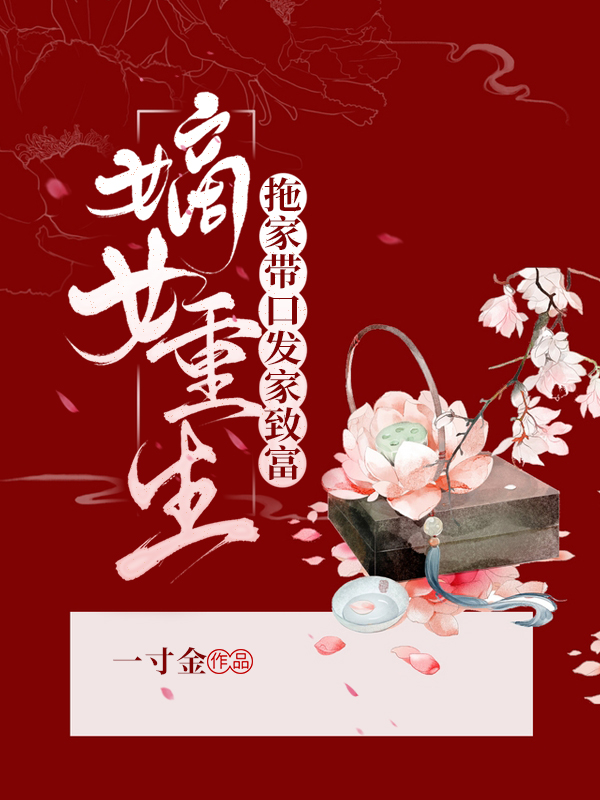 嫡女重生：拖家带口发家致富最新章节（宋夏柳如玉小说全文阅读）-够力荐小说推荐网