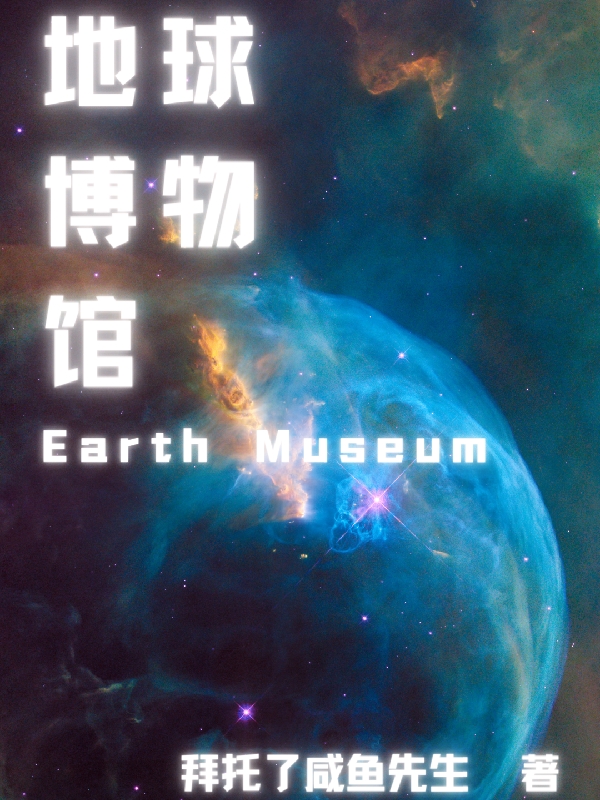 地球博物馆最新章节，地球博物馆免费阅读-锤石文学