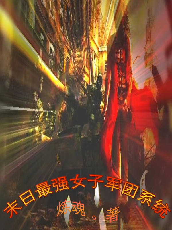主角黄晓锋黄灵仙小说完整版在线阅读，末日最强女子军团系统免费看