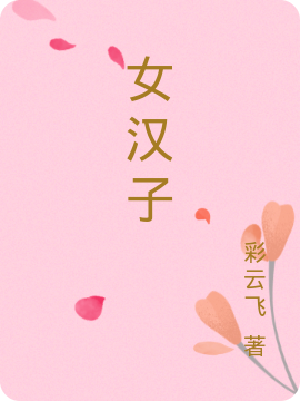 女汉子免费阅读