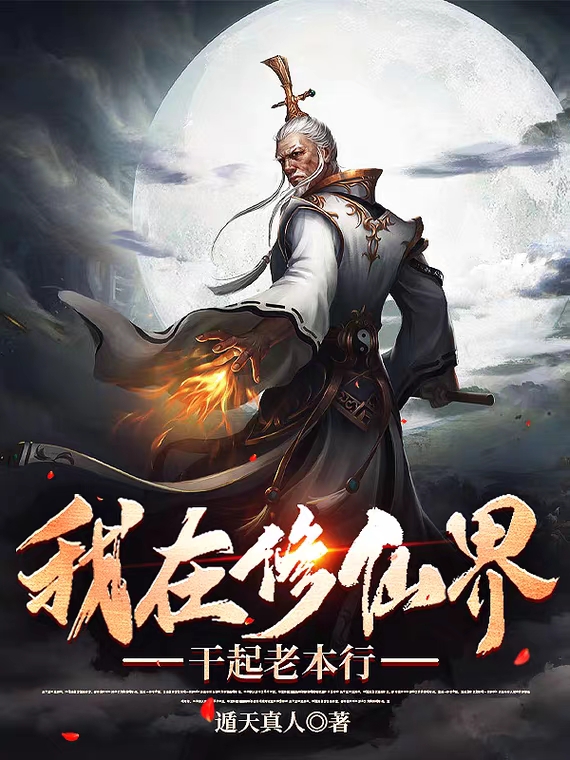 孙有才小说我在修仙界干起老本行无广告阅读