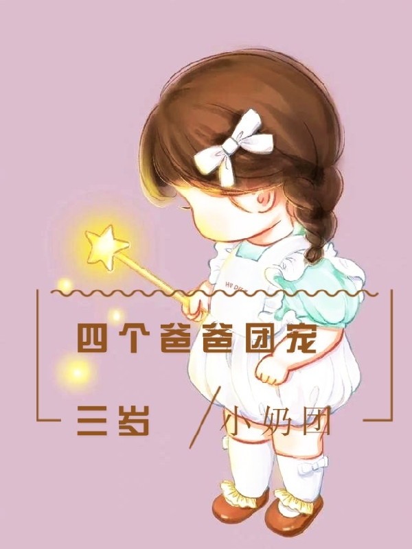 四個爸爸團寵三歲小奶團