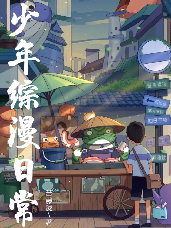 少年综漫日常苦藤泷小说大结局免费试读