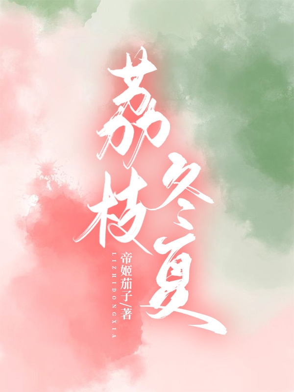 《荔枝冬夏》小说章节列表免费试读，千荔盛银轩小说在线阅读-够力荐小说推荐网