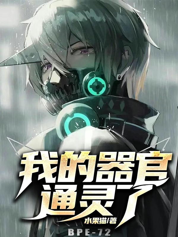 我的器官通灵了免费阅读，我的器官通灵了楚风-有文学