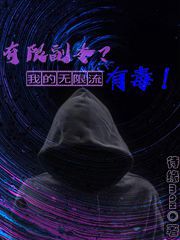 完整版《有限副本？我的无限流有毒！》全章节阅读