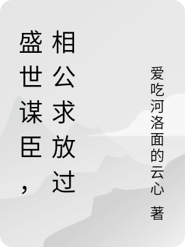 主人公叫苏晚晚顾云深的小说盛世谋臣，相公求放过在线阅读全文