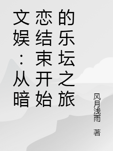 《文娱：从暗恋结束开始的乐坛之旅》小说大结局免费试读 姜思澄小说