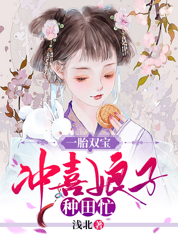 一胎双宝，冲喜娘子种田忙免费阅读