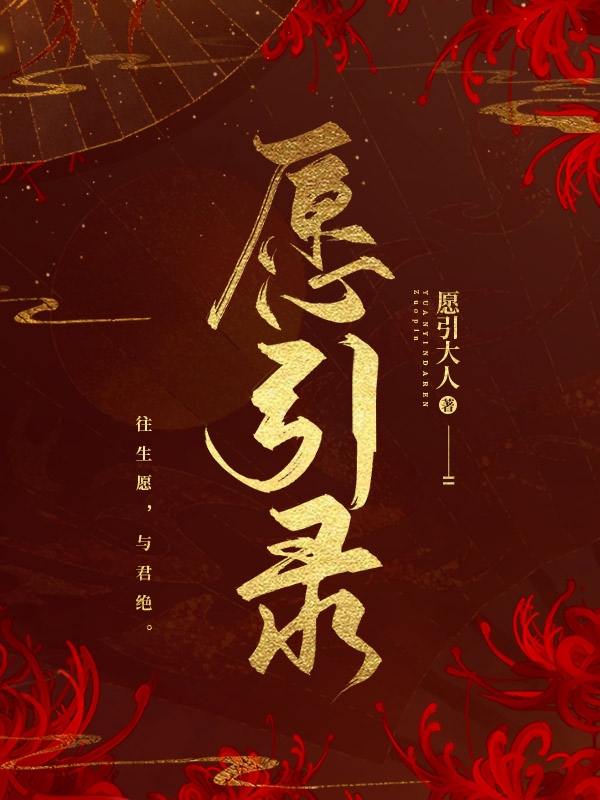愿引录愿引大人画君小说在线章节目录阅读最新章节