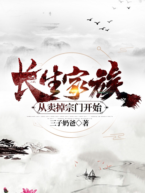 长生家族从卖掉宗门开始最新章节，长生家族从卖掉宗门开始免费阅读