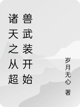 诸天之从超兽武装开始小说，诸天之从超兽武装开始宇