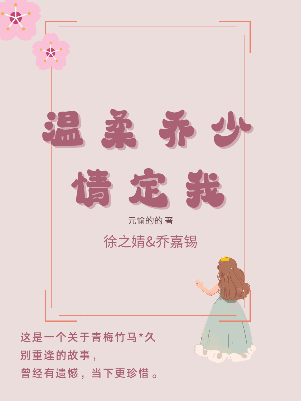 已完结小说《温柔乔少情定我》全章节在线阅读
