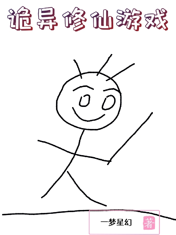 主角江云小说诡异修仙游戏免费阅读-读书翁