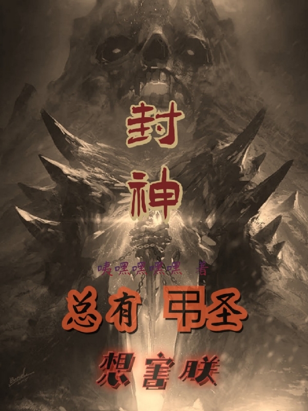 《封神：总有弔圣想害朕》小说大结局免费试读 子受任妄小说