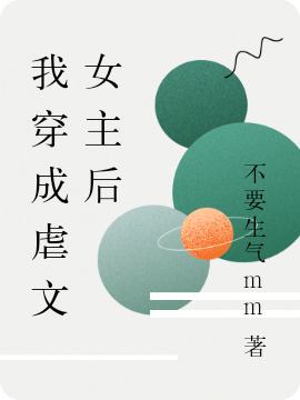 完整版《我穿成虐文女主后》全章节阅读