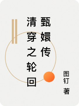 清穿之轮回甄嬛传免费阅读