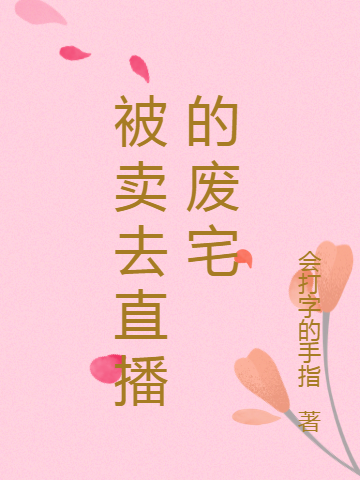 完整版《被卖去直播的废宅》章节目录在线阅读