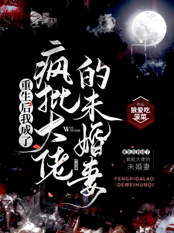 梦尹萧寻小说章节列表阅读，重生后我成了疯批大佬的未婚妻无弹窗在线看