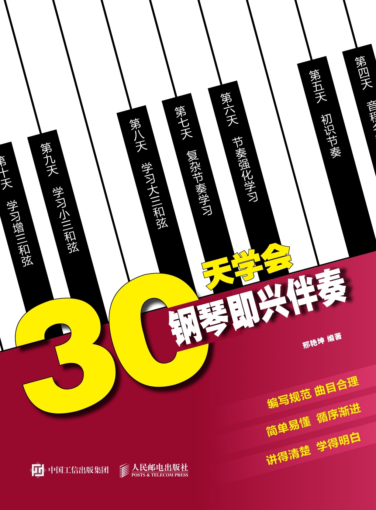 30天学会钢琴即兴伴奏