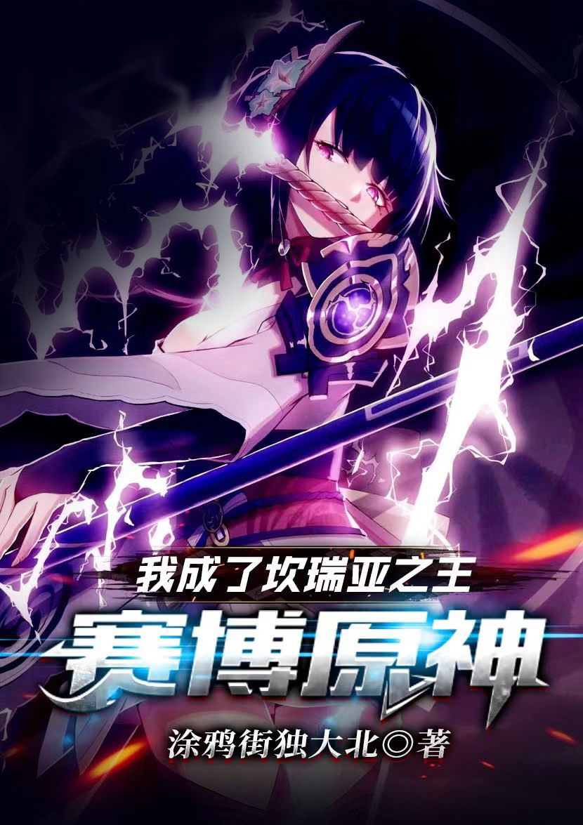 赛博原神：我成了坎瑞亚之王最新章节，赛博原神：我成了坎瑞亚之王免费阅读