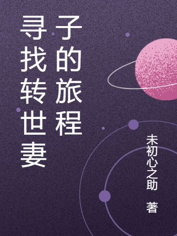 寻找转世妻子的旅程父亲-易建女儿-易兰，寻找转世妻子的旅程在线无弹窗阅读-优文网