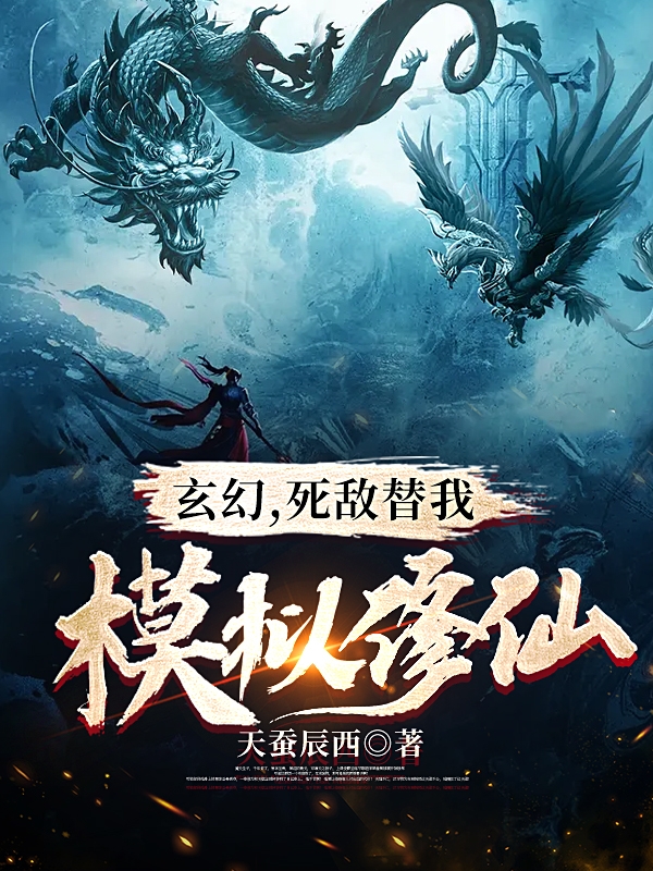 玄幻，死敵替我模擬修仙