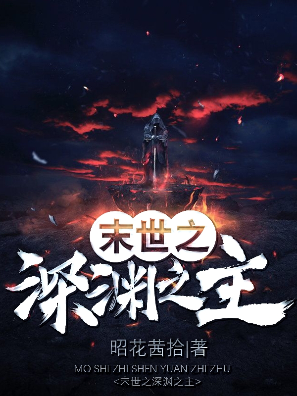 完整版《末世之深渊之主》全文阅读-优文网