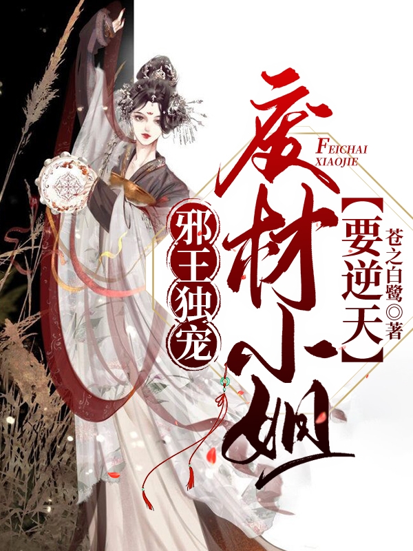 邪王独宠：废材小姐要逆天免费阅读