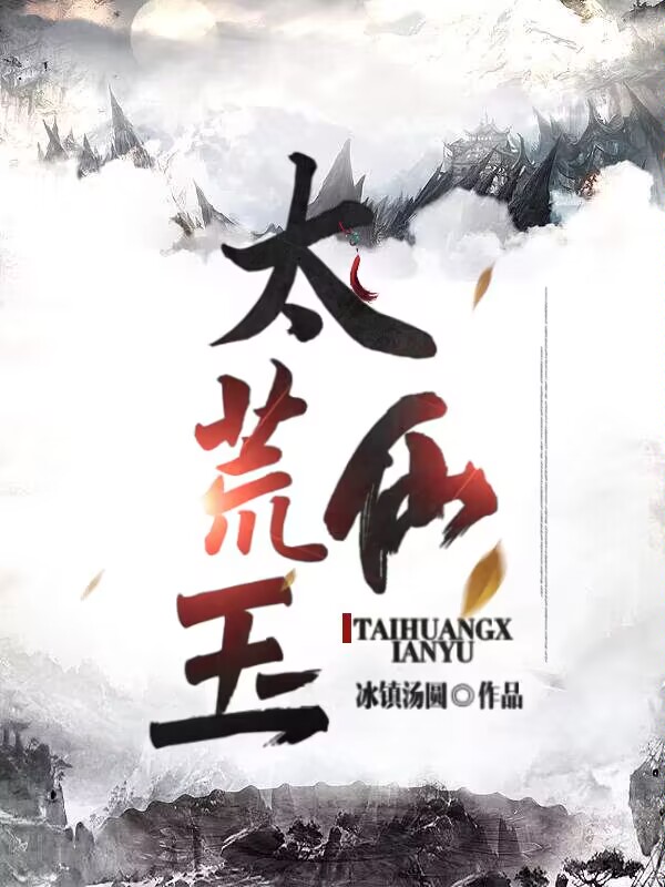 主人公叫李玉秦风泠的小说太荒仙玉在线阅读全文