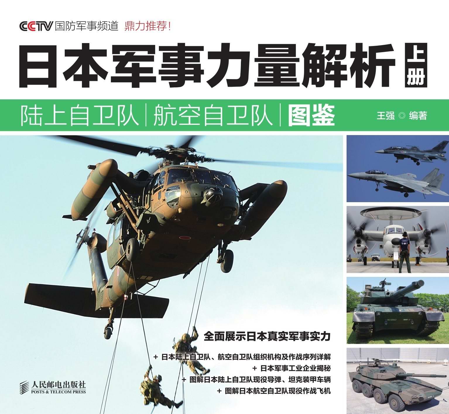 日本军事力量解析 上册·陆上自卫队 航空自卫队图鉴