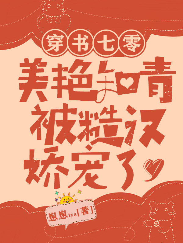 林棠棠万纵小说穿书七零：美艳知青被糙汉娇宠了完整版阅读