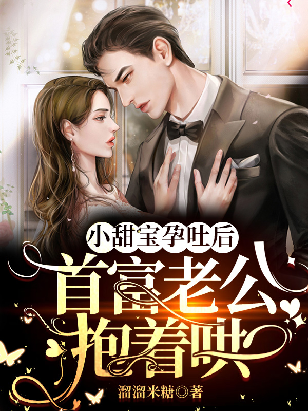 小甜宝孕吐后，首富老公抱着哄免费阅读
