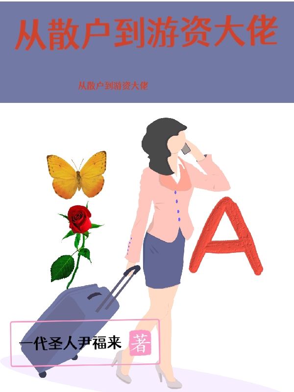 主角尹方游本路小说完整版在线阅读，从散户到游资大佬免费看