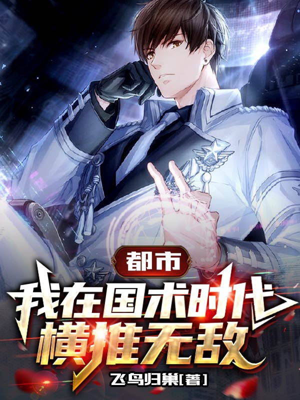 完整版《都市我在国术时代横推无敌！》章节目录在线阅读-够力荐小说推荐网