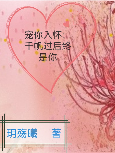 宠你入怀：千帆过后终是你主角萧月璃莫煜辰小说完整版全文在线阅读-瑞奇文学