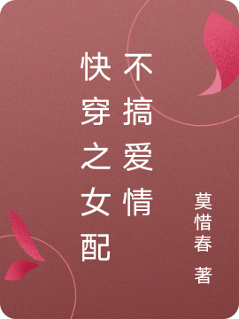 快穿之女配不搞爱情林清叶清，快穿之女配不搞爱情小说免费阅读