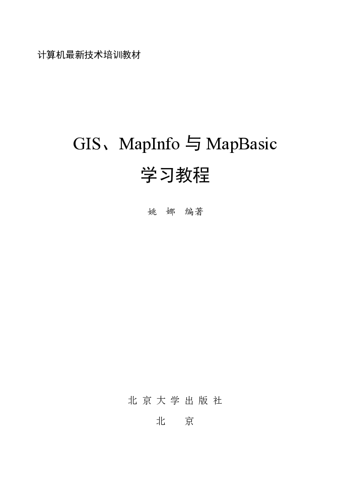GIS、MapInfo与MapBasic学习教程