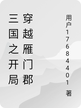 《三国之开局穿越雁门郡》小说章节列表免费试读，李清小说在线阅读