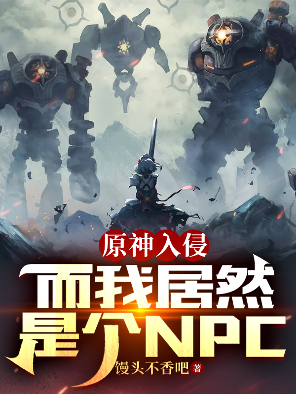 原神入侵，而我居然是個NPC