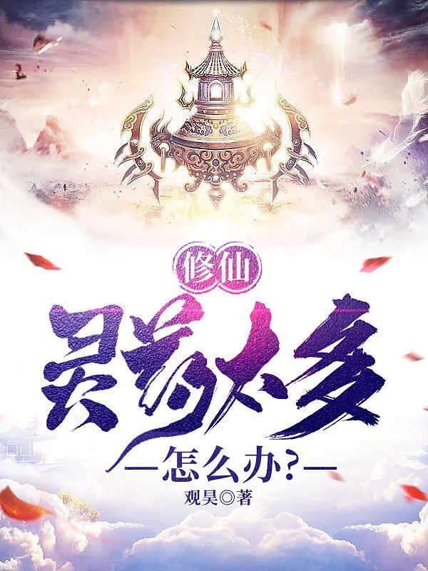 修仙：灵药太多怎么办？小说，修仙：灵药太多怎么办？在线阅读