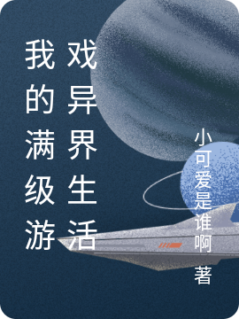完整版《我的满级游戏异界生活》免费阅读